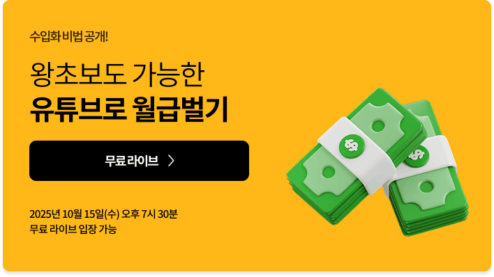 [무료특강] 왕초보도 월급버는 유튜브 무료특강