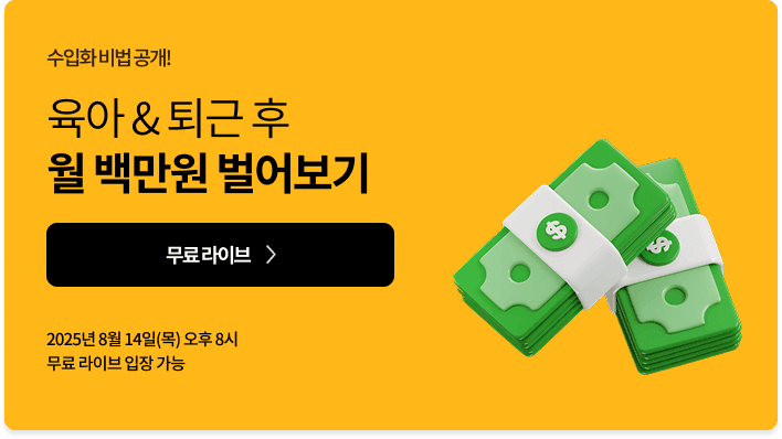 [무료특강] 육아&퇴근 후 월 100만원 벌어보기