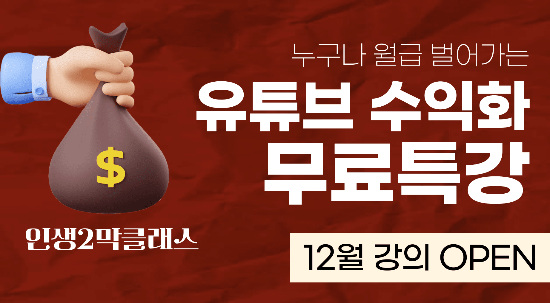 [전자책 무료제공] 유튜브 수익화 무료특강