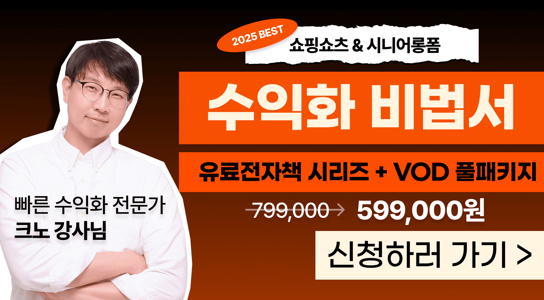 [런칭 특가] 유튜브 단과반 - 쇼핑 채널 노하우