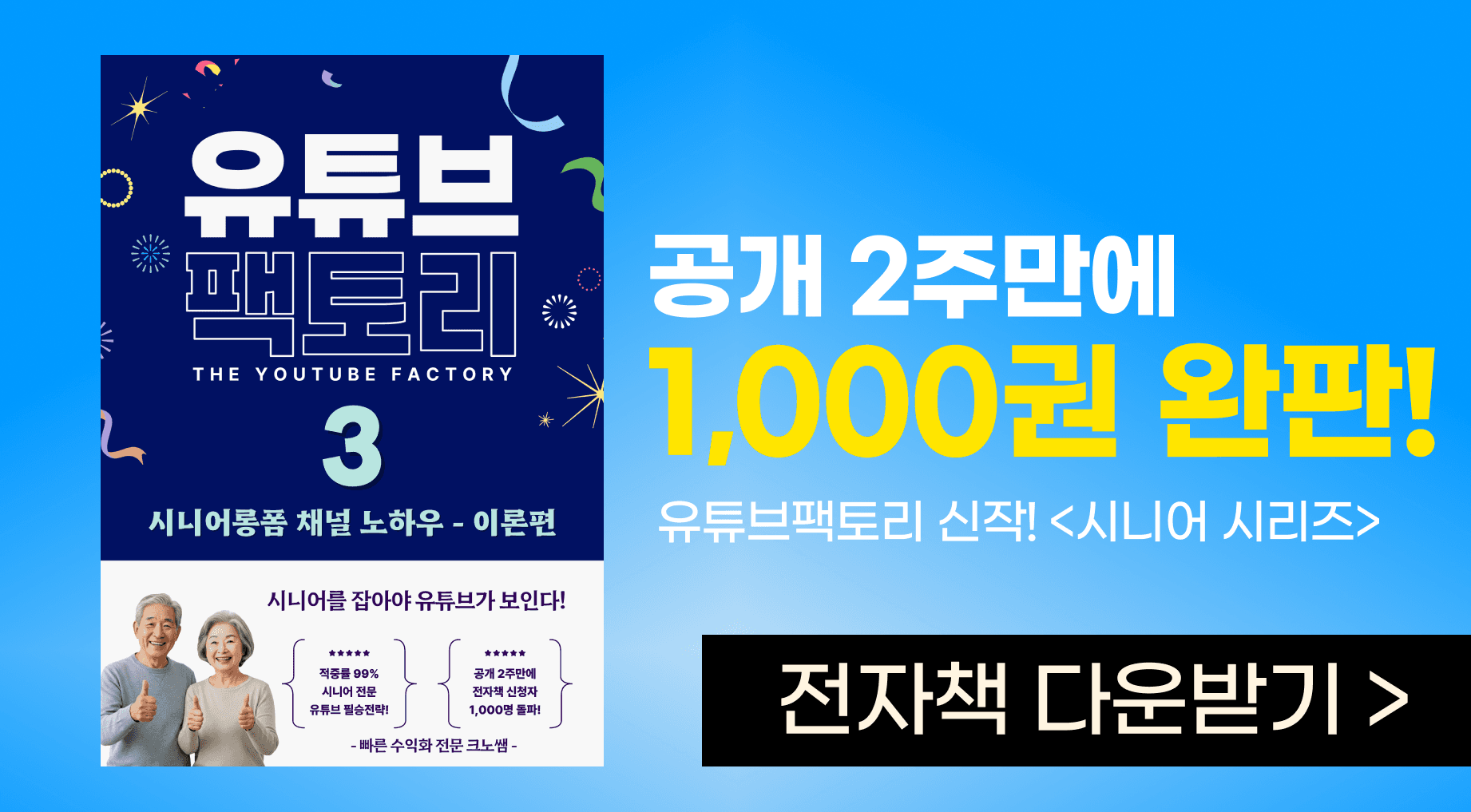 [무료전자책] 시니어 롱폼 채널 실전 노하우