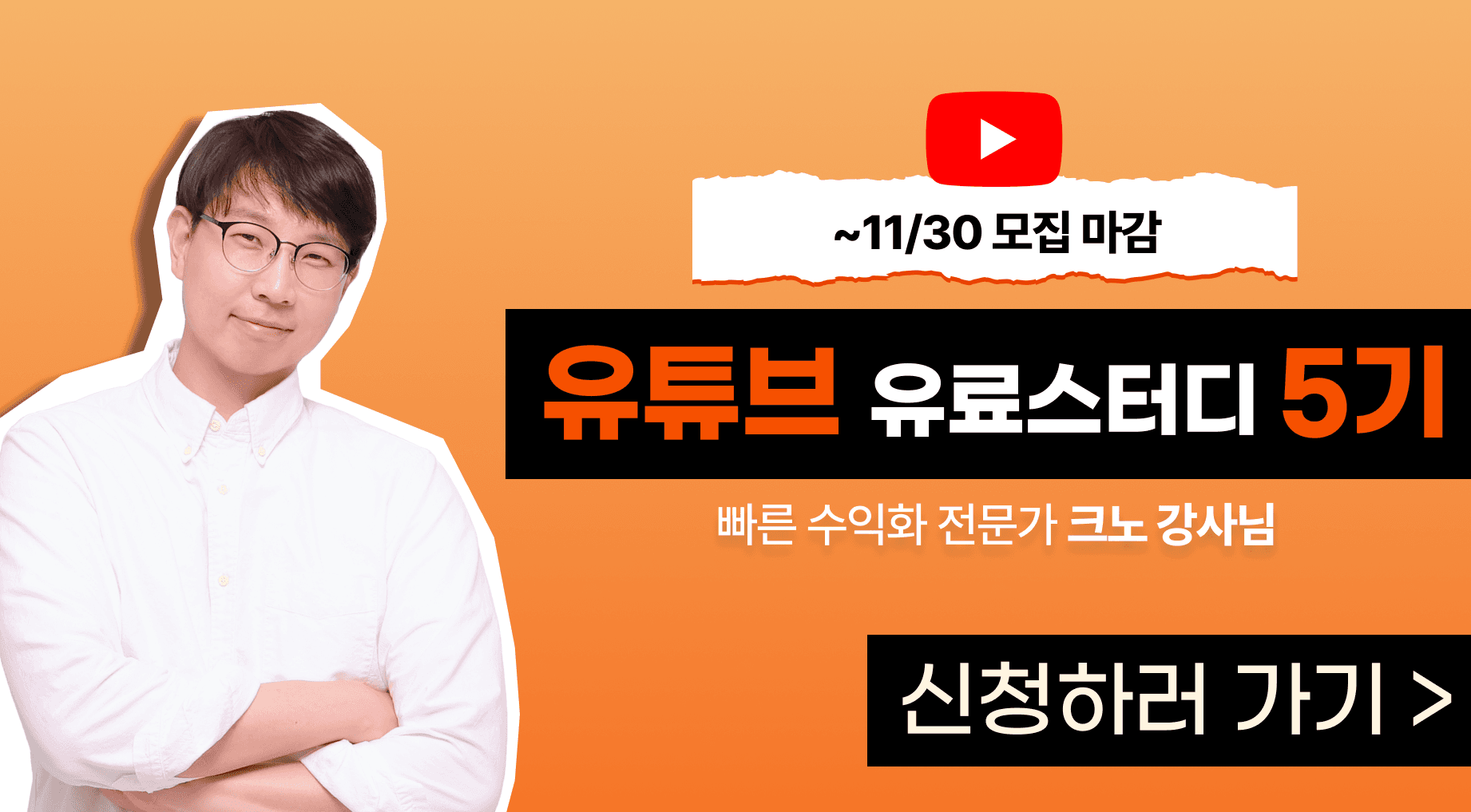 크노쌤의 유튜브 유료스터디 5기