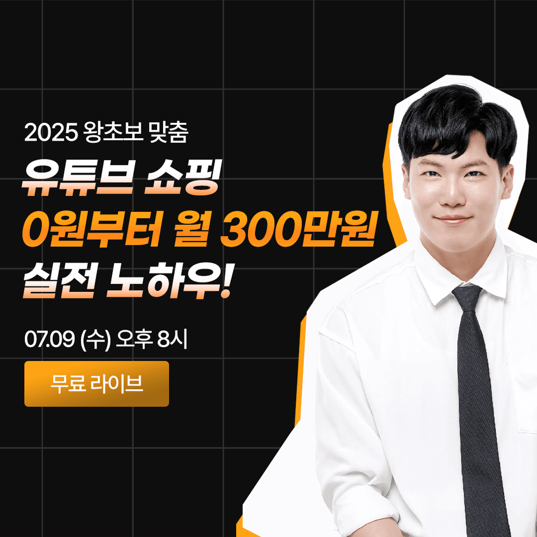 [무료특강] 유튜브 쇼핑 수익화로 월급 벌기