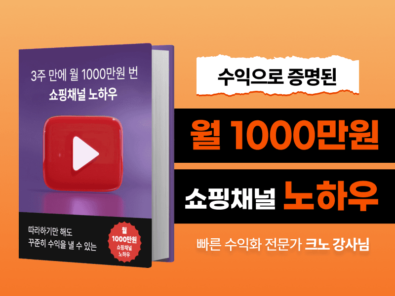 [무료전자책] 3주만에 월 1000만원 번 쇼핑채널 노하우