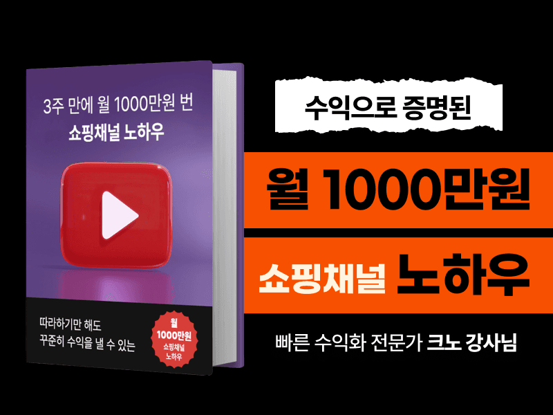[유료전자책] 3주만에 월 1000만원 번 쇼핑채널 노하우