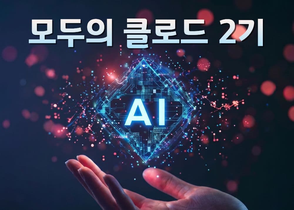 모두의 클로드코드 2기