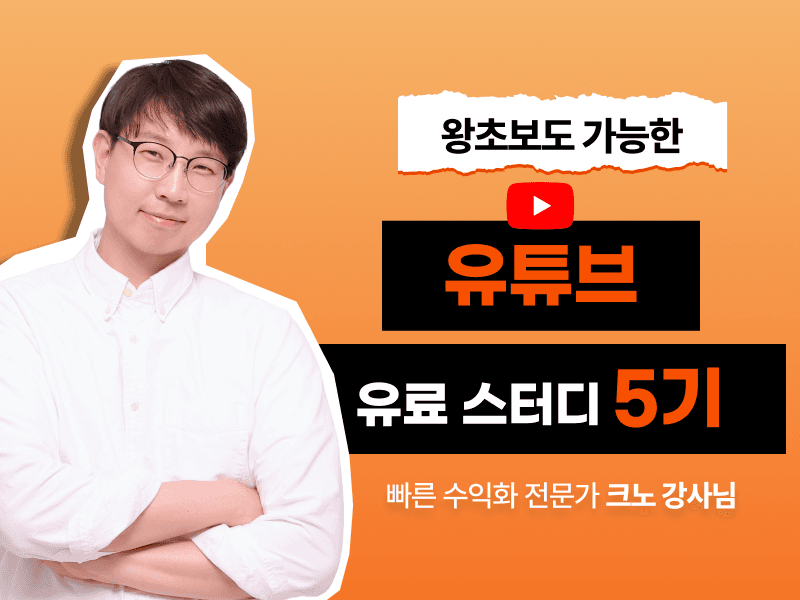 크노쌤의 유튜브 유료스터디 5기