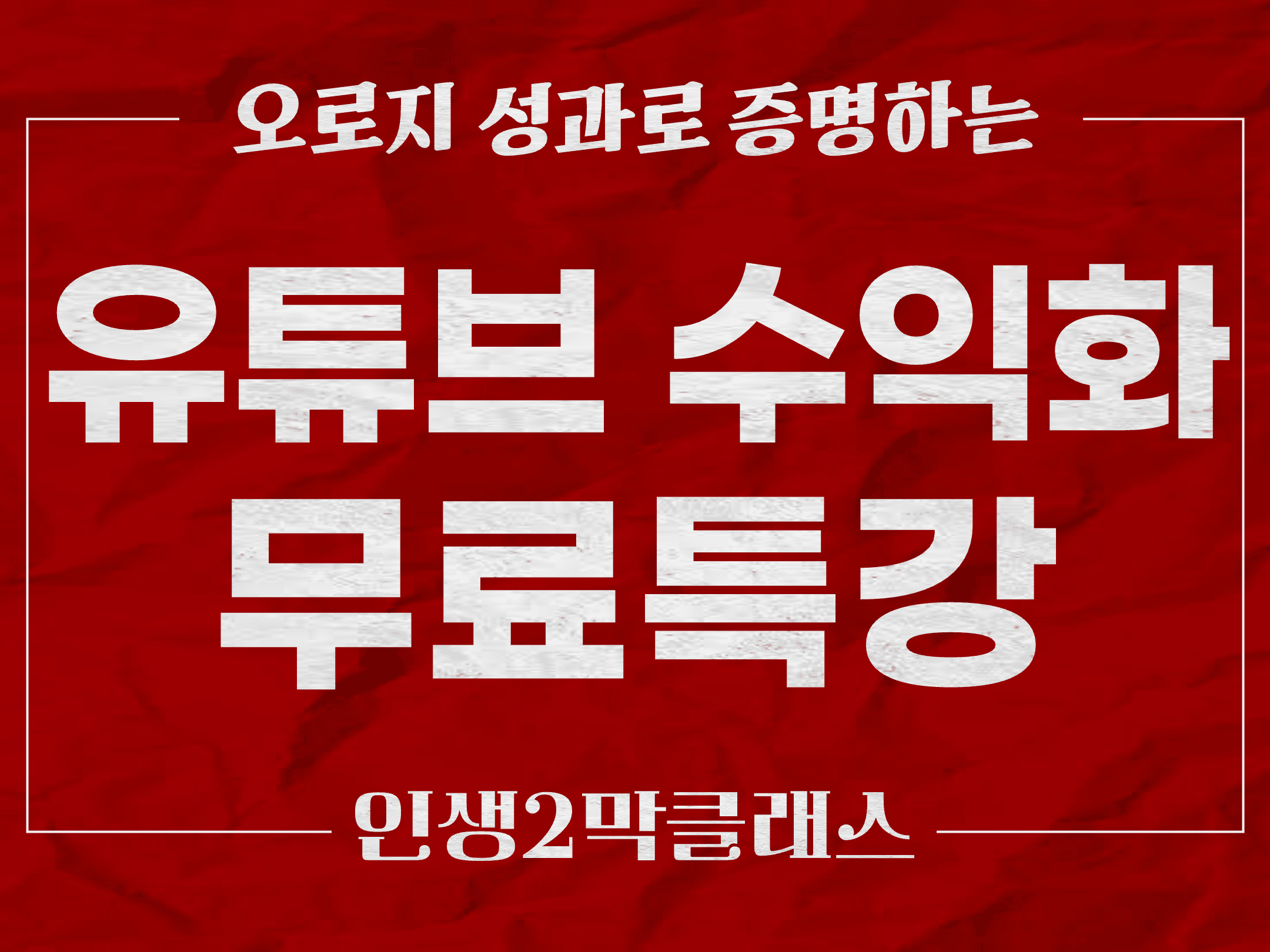 [전자책 무료제공] 유튜브 수익화 무료특강