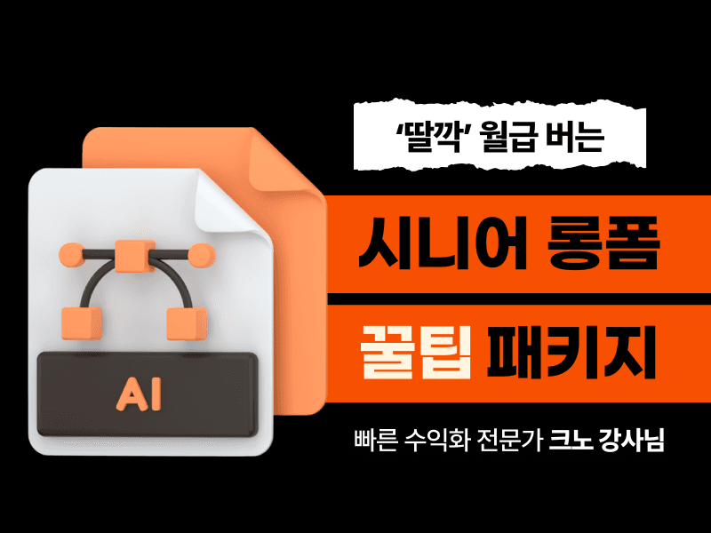[만족도 100%] 시니어 롱폼 꿀팁 패키지
