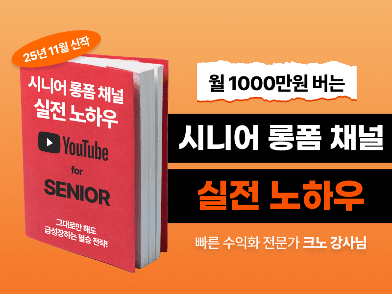 [무료전자책] 시니어 롱폼 채널 실전 노하우