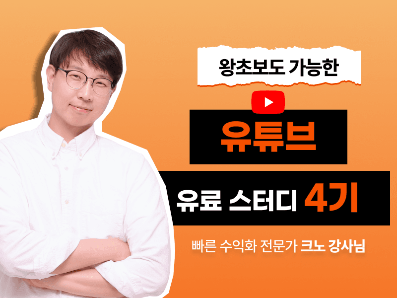 [크노 블로그 특가] 유튜브 유료 스터디 - 4기