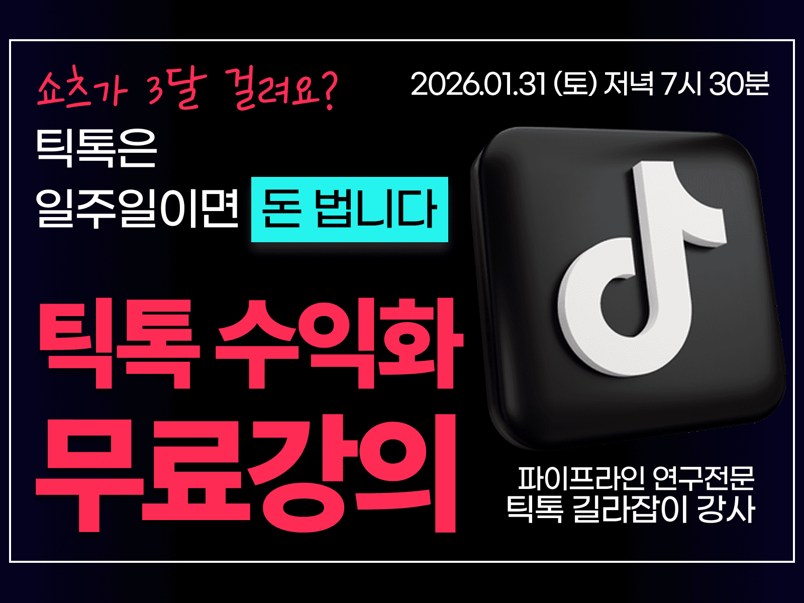 [무료특강] 100% 자동화로 돈버는 가장 빠른 틱톡 수익화