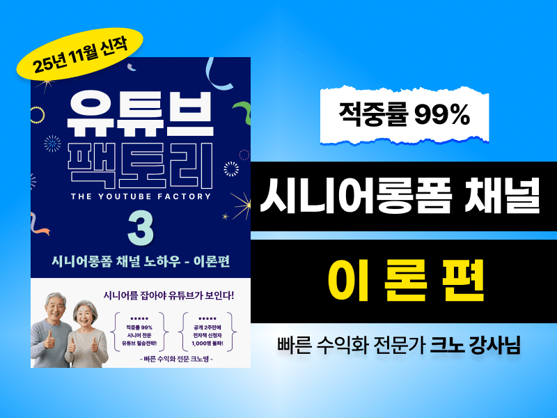 [무료전자책] 시니어롱폼 채널 노하우 이론편