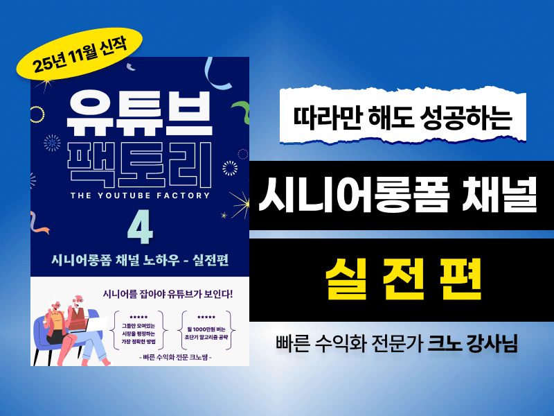 [무료전자책] 시니어롱폼 채널 노하우 실전편