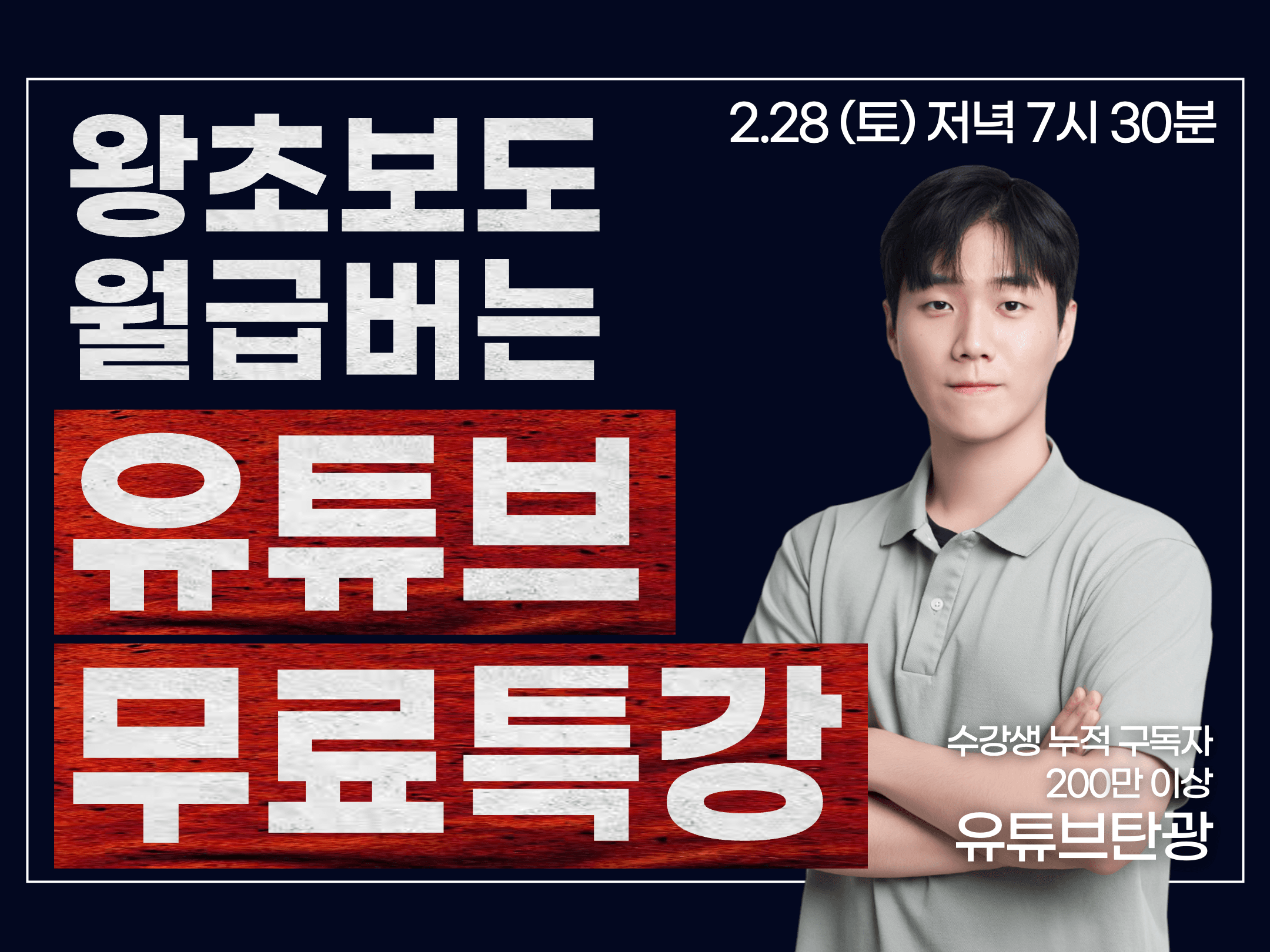 [무료특강]초보자도 가능한 유튜브 월급벌기