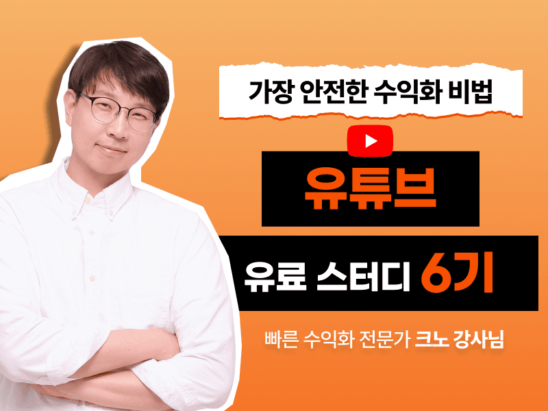 [2026 개정판] 크노쌤의 유튜브 유료스터디 6기